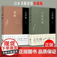 正版套装丨人间失格+斜阳(全2册)太宰治著无删节完整新增注释及解读译文中文版外国名著中学生读课外书日本书籍珍藏