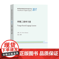 剑桥应用语言学年度评论2017·早期二语学习者 商务印书馆