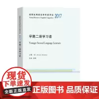剑桥应用语言学年度评论2017·早期二语学习者 商务印书馆