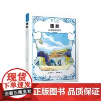 康熙开创康乾盛世名人传王文华著