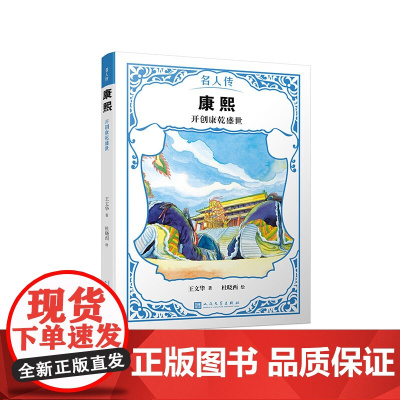 康熙开创康乾盛世名人传王文华著