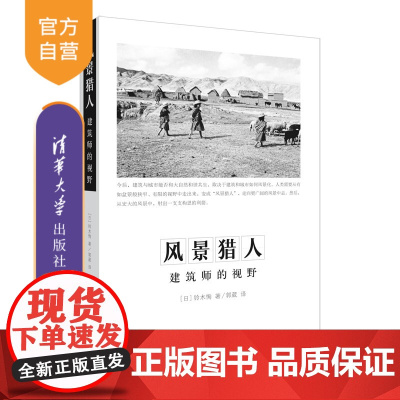 [正版] 风景猎人:建筑师的视野 清华大学出版社 铃木恂 建筑外观设计&quot;建筑师-工作 方法&quot;