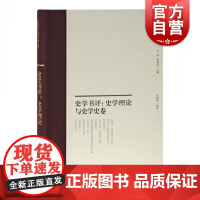 史学书评史学理论与史学史卷 王东李孝迁中国近代史学文献丛刊了解和研究近代史学理论史学史重要参考资料上海古籍出版