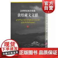 法国国家图书馆藏敦煌藏文文献27 西北民族大学和上海古籍出版社及法国国家图书馆合编历史古籍佛教文学类经典书籍 核心大般若