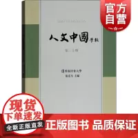 人文中国学报(第30期)