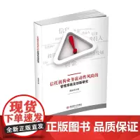 信托机构业务流动性风险的管理系统及创新研究 贾丽杰西南财经大学出版社正版自营9787550445703