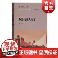 香港昆曲人物志 香港中文大学昆曲研究推广计划丛书白先勇顾问华玮编戏剧艺术参考书籍昆曲表演艺术家访谈上海古籍出版