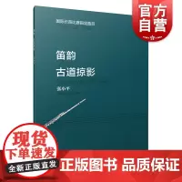 笛韵(古道掠影)