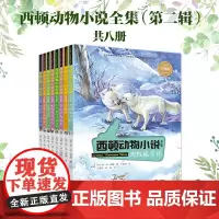 [接力出版社]西顿动物小说全集 彩绘版 第二辑全8册 小学生课外书阅读学校老师 儿童文学读物动物科普百科认知书籍正版