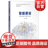 智能建设 智能城市规划上海文教结合“高校服务国家重大战略出版工程” 建筑设计 专业科技 上海科学技术出版社