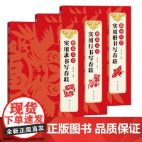 行书+楷书+隶书写春联全3册 春节横幅春联通用联农家联经商联生肖联横批临摹教程毛笔书法字帖附简体旁注 中国传统对联集