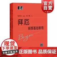 拜厄钢琴基础教程/车尔尼钢琴初级练习曲作品599/哈农钢琴练指法 上海教育出版社
