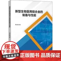 新型生物医用镁合金的制备与性能 贾红敏 著 生命科学/生物学生活 正版图书籍 中国石化出版社