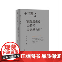 [正版] 十三邀2:“偶像是生意,是符号,是忍辱负重” 北贝 一页 许知远/著 访谈 陈冲 李宇春 于谦