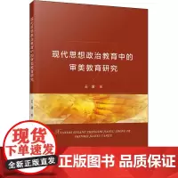 现代思想政治教育中的审美教育研究 王滢 著 教育/教育普及社科 正版图书籍 人民出版社