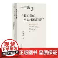 [正版] 十三邀3:我们都在给大问题做注脚 北贝 一页 许知远/著 访谈 许倬云 项飙 广西师