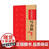 名家集字写春联 行书(修订版)过年写春联 对联 书法篆刻帛书毛笔字帖练习简体旁注 篆书法碑帖毛笔字帖临摹练习入门练习教程