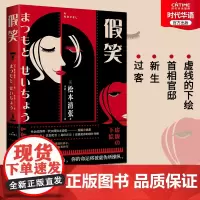 正版 假笑 东野圭吾导师松本清张中篇小说 悬疑推理小说 日本小说
