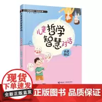 [接力出版社]儿童哲学智慧对话·认识自己 亲子哲学启蒙课培养独立思考能力书籍