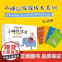 小睡鼠波波成长系列(共28册) 童立方宝宝睡前故事书0-3儿童绘本童话大笨熊和小睡鼠经典儿童认识和心理自助大系宝宝阅读