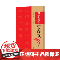 名家集字写春联 隶书(修订版)过年写春联 对联 书法篆刻帛书毛笔字帖练习简体旁注 篆书法碑帖毛笔字帖临摹练习入门练习教程