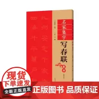 名家集字写春联 隶书(修订版)过年写春联 对联 书法篆刻帛书毛笔字帖练习简体旁注 篆书法碑帖毛笔字帖临摹练习入门练习教程