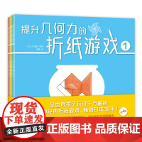 []提升几何力的折纸游戏 日本 空间思维力 益智游戏 折纸 几何 玩具 数学 亲子 早教 正版 爱心树