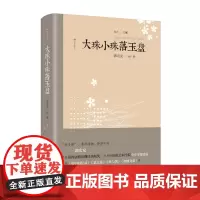 大珠小珠落玉盘 中国文坛上有一类特别的人,一类似乎散发着异样光芒和特殊魅力的人。他们既是优秀的作家,同时又是出色的译家