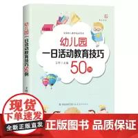 幼儿园一日活动教育技巧50例 全国幼儿教师培训用书有效教学案例幼儿园一日活动流程案例梦山书系 福建教育出版社