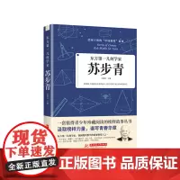 东方第一几何学家:苏步青 9787568066631 给孩子读的“中国榜样”故事,我国现代数学的重要奠基人之一