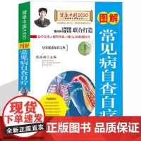 图解常见病自查自疗 健康中国2030家庭养生保健 中医养生活常见疾病预防诊断治疗用药常识急救知识 原理零基础自学百日通书
