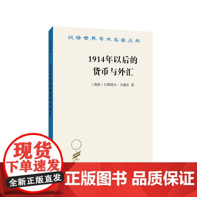 1914年以后的货币与外汇(汉译名著本)[瑞典]古斯塔夫·卡塞尔 姜井勇 译 商务印书馆