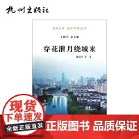 杭州出版社 穿花泄月绕城来-运河(河道)丛书