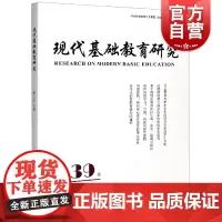 现代基础教育研究 第39卷