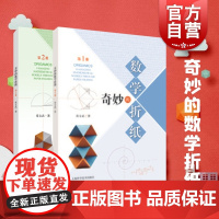 奇妙的数学折纸第1-2全2册 数学思考折纸教程手工DIY益智启蒙 数学益智手工劳动 上海科学技术出版社