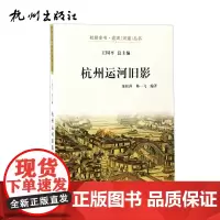 杭州出版社 杭州运河旧影-运河(河道)丛书