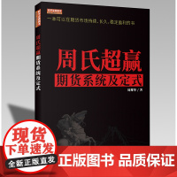 正版 周氏超赢期货系统及定式 周耀华 舵手证券图书 macd指标战法 金融 期货交易书籍地震