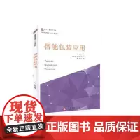 智能包装应用高等教育高职高专“十三五”规划教材