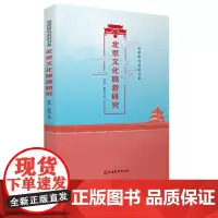 北京文化旅游研究9787563741816罗清 程伟主编旅游研究前沿书系旅游教育出版社