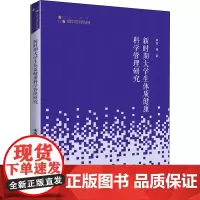 新时期大学生体质健康科学管理研究 宋浩 等 著 体育运动(新)文教 正版图书籍 中国书籍出版社
