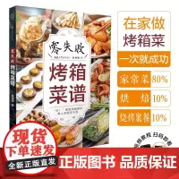 零失败烤箱菜谱 烤箱食谱烤箱美食烘焙书烤箱食谱大全美食菜谱烘焙书籍教程大全家常菜家常菜谱家常菜谱大全做法烤箱菜谱大全家
