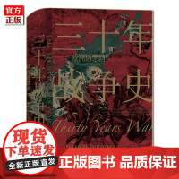 后浪正版 三十年战争史 汗青堂丛书067 彼得威尔逊著 2011军事史学会图书奖获奖作品 三十年战争史研究专著 世界