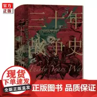 后浪正版 三十年战争史 汗青堂丛书067 彼得威尔逊著 2011军事史学会图书奖获奖作品 三十年战争史研究专著 世界