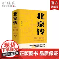 [店]北京传 历史 作者邱华栋 首都 城市传记 新经典