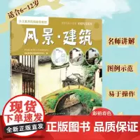 风景建筑 少儿美术儿童彩铅绘画教程 儿童绘画画教程彩铅画儿童涂色绘画本 少儿美术机构教材 豫美绘画小课堂彩铅写生系列