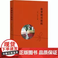 故事照亮旅程 (加)孔书玉 著 中国近代随笔文学 正版图书籍 生活读书新知三联书店