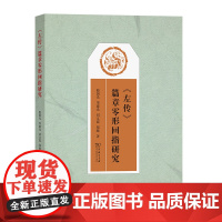 《左传》篇章零形回指研究 殷国光 华建光 刘文霞 郑路 商务印书馆