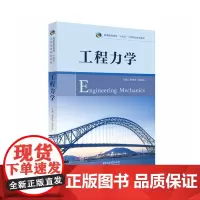 工程力学 9787568067010 普通高等教育“十四五”力学规划系列教材