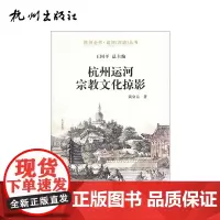 杭州出版社 杭州运河宗教文化掠影-运河(河道)丛书