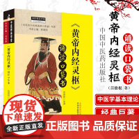 黄帝内经灵枢 诵读口袋书 中医四大经典诵读口袋书 书系 中医师承学堂 中医口袋书 苗德根整理 9787513261715